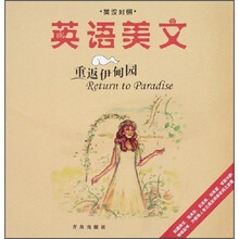英语美文：重返伊甸园（英汉对照）
