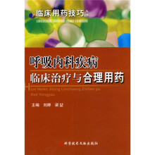 呼吸内科疾病临床治疗与合理用药