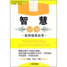 智慧涅槃：教育随笔拾萃