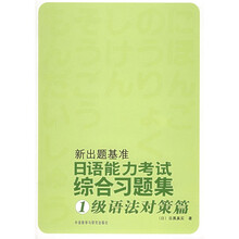 日语能力考试综合习题集：1级语法对策篇（新出题基准）