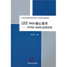 21世纪高等学校实用软件工程教育规划教材·J2EE Web核心技术:XHTML与XML应用开发