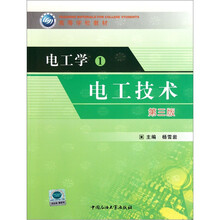 高等学校教材：电工学1（电工技术）（第3版）
