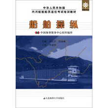 船舶操纵(驾驶专业中华人民共和国内河船舶船员适任考试培训教材)