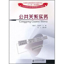 全国职业院校商务文秘类专业“十二五”规划教材：公共关系实务