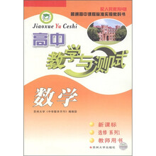 高中教学与测试:数学(新课标)(选修系列1)(教师用书)(配人民教育A版)