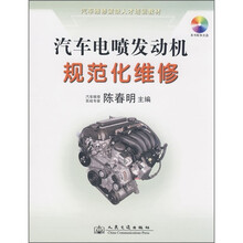 汽车维修紧缺人才培训教材:汽车电喷发动机规范化维修(附光盘)