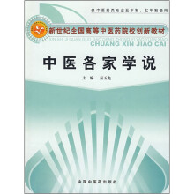 中医各家学说（供中医药类专业五年制七年制使用新世纪全国高等中医药院校创新教材）