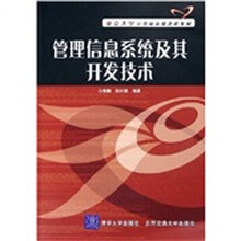 管理信息系统及其开发技术