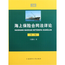 海上保险合同法详论（第3版）