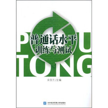 普通话水平训练与测试（附赠DVD光盘1张）