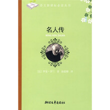 名人传（初中阶段）
