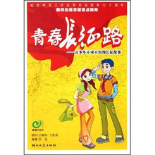 青春长征路：青少年不可不知的长征故事