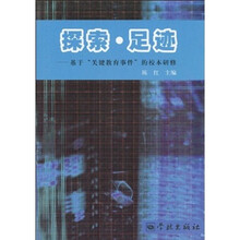 探索·足迹：基于“关键教育事件”的校本研修