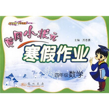 黄冈小状元寒假作业:4年级数学