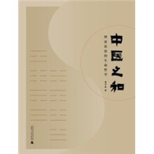 中医之和：辨证论治的生命哲学
