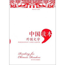 中国读本:外国文学