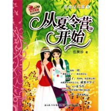 阳光姐姐校园轻喜剧·姐弟反斗星1:从夏令营开始