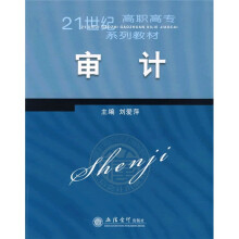 21世纪高职高专系列教材：审计