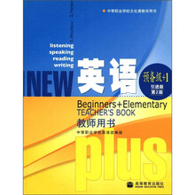 中等职业学校文化课教学用书：英语教师用书（预备级+1）（引进版）（第2版）