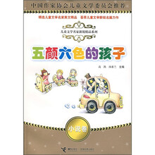 五颜六色的孩子(小说卷)