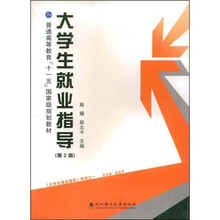 普通高等教育“十一五”国家级规划教材：大学生就业指导（第2版）