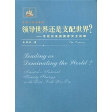 领导世界还是支配世界？：冷战后美国国家安全战略