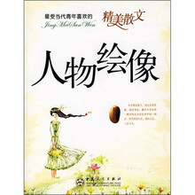 最受当代青年喜欢的精美散文：人物绘像