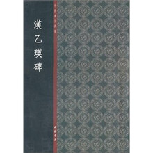 中国书法典库：汉乙瑛碑
