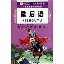 歇后语-小学生新课标课外读物-小笨熊典藏.彩图.注音