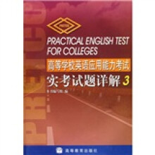 高等学校英语应用能力考试实考试题详解3（附光盘）