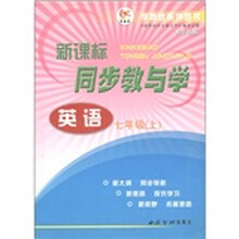 新课标同步教与学：英语（7年级上）（新目标版）