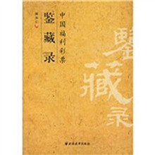 中国福利彩票鉴藏录