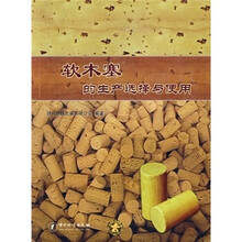 软木塞的生产选择与使用