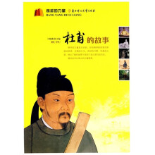 榜样的力量：杜甫的故事