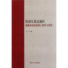 经济欠发达地区新建本科院校核心竞争力研究
