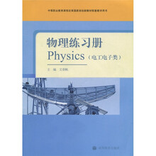 中等职业教育课程改革国家规划新教材：物理练习册（电工电子类）