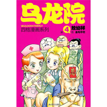 乌龙院四格漫画4:金毛华佗