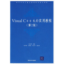 高等学校计算机基础教育教材精选：Visual C++6.0实用教程（第2版）