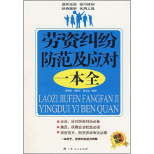 劳资纠纷防范及应对一本全