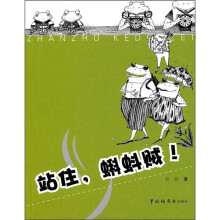 站住，蝌蚪贼！