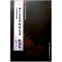 世宗宪皇帝御制文集 骆丞集