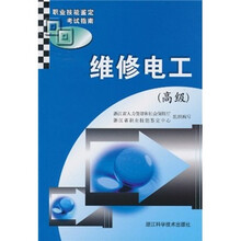 职业技能鉴定考试指南:维修电工(高级)