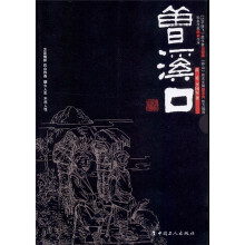 曾溪口