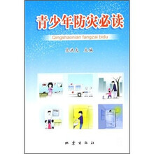 青少年防灾必读