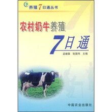 农村奶牛养殖7日通