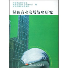 绿色商业发展战略研究