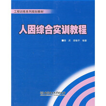 工程训练系列规划教材：人因综合实训教程