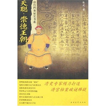 天聪崇德王朝