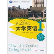 新21世纪大学英语1：教师参考书（附光盘）