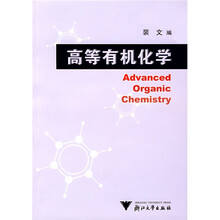 高等有机化学